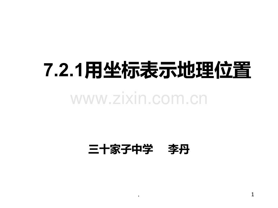 用坐标表示地理位置PPT课件.ppt_第1页