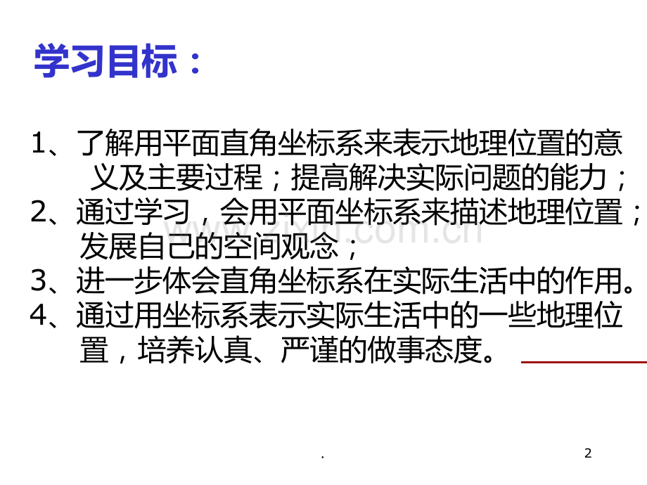 用坐标表示地理位置PPT课件.ppt_第2页