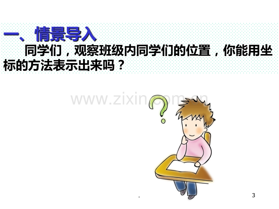 用坐标表示地理位置PPT课件.ppt_第3页