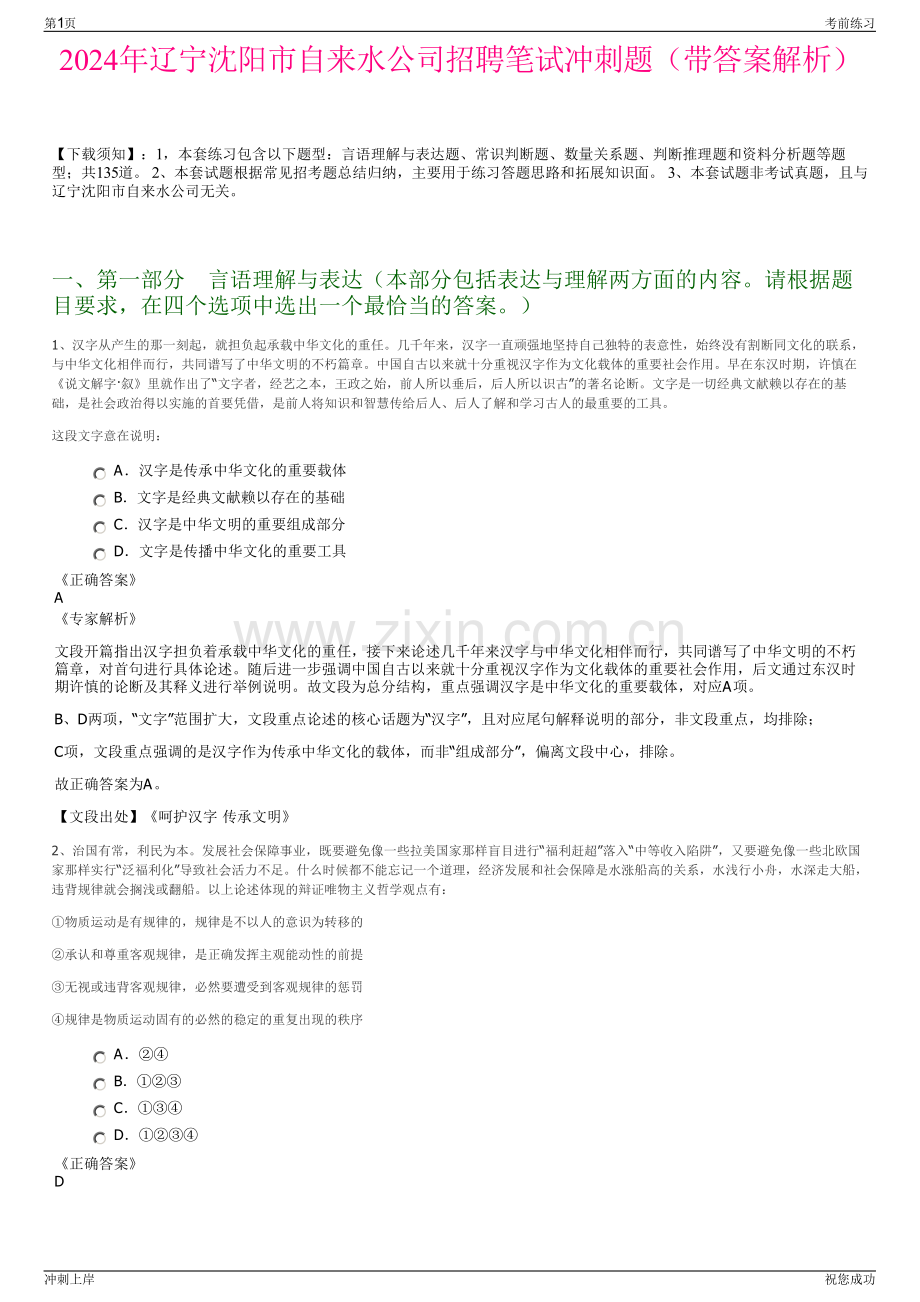 2024年辽宁沈阳市自来水公司招聘笔试冲刺题（带答案解析）.pdf_第1页