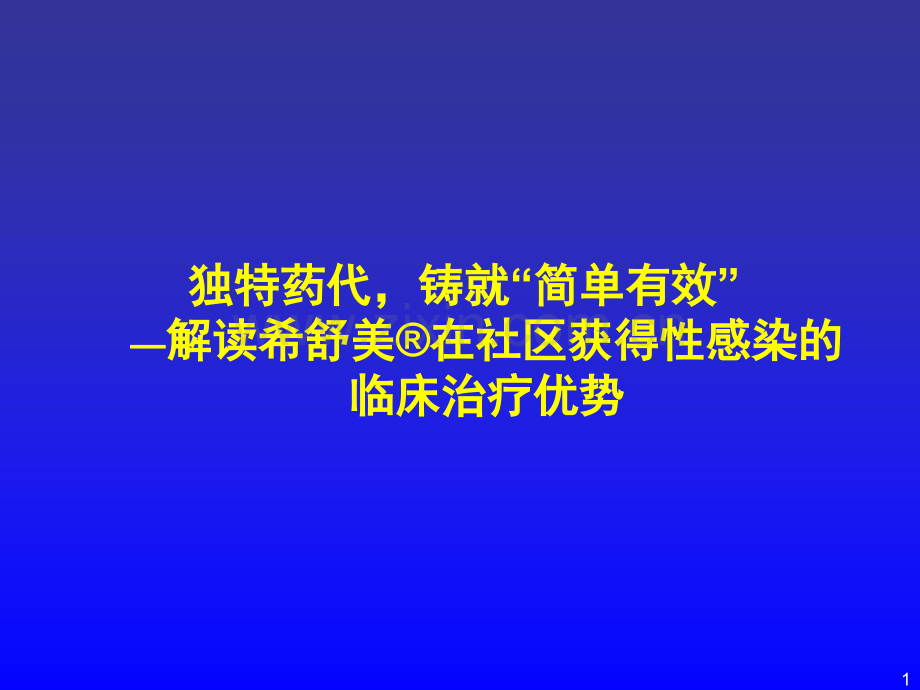 独特的药代铸就简单有效-解读希舒美在社区获得性感染的临床治疗优势ppt课件.ppt_第1页