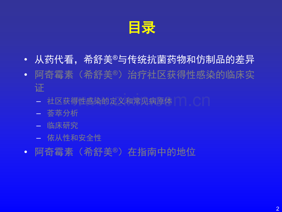 独特的药代铸就简单有效-解读希舒美在社区获得性感染的临床治疗优势ppt课件.ppt_第2页