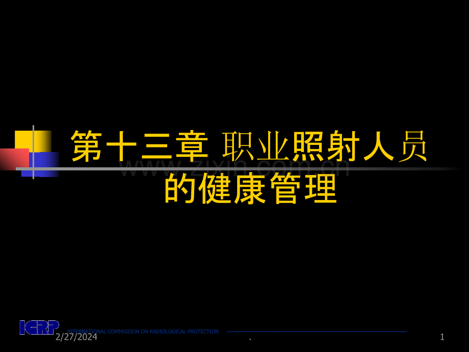 放射卫生学重点十三职业照射人员的健康管理PPT课件.ppt_第1页