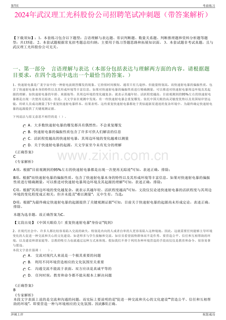 2024年武汉理工光科股份公司招聘笔试冲刺题（带答案解析）.pdf_第1页