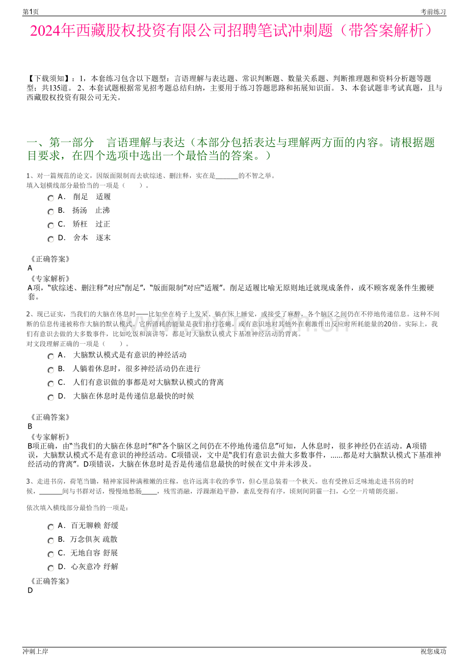 2024年西藏股权投资有限公司招聘笔试冲刺题（带答案解析）.pdf_第1页