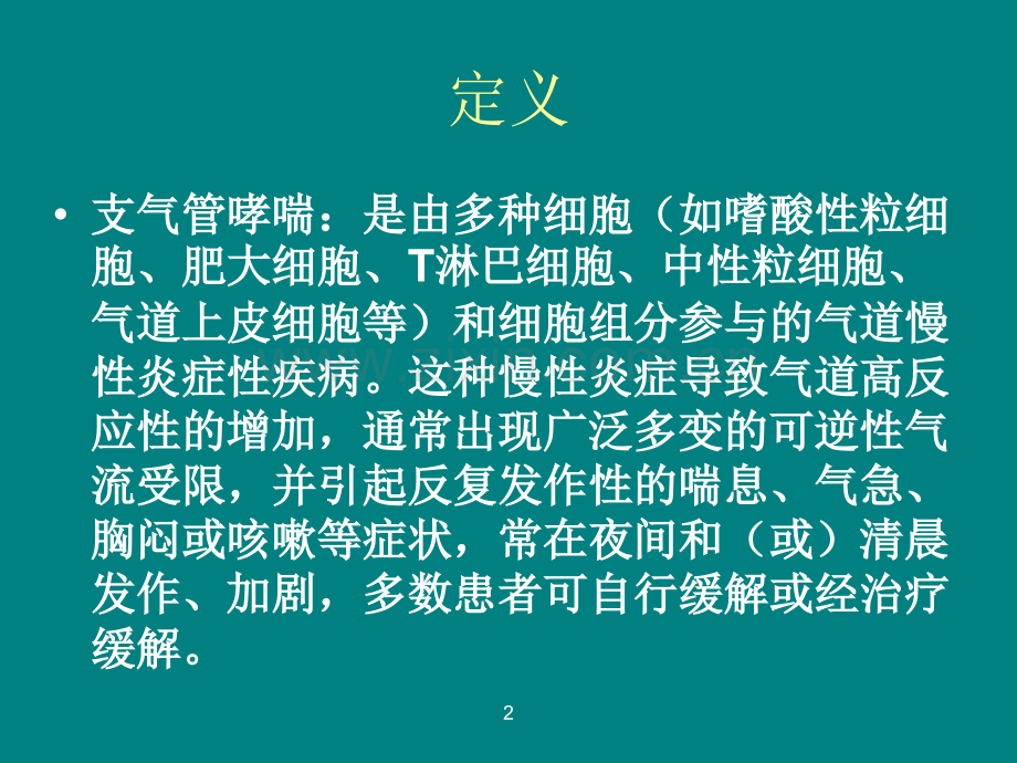 重症哮喘的程度判断和治疗.ppt_第2页