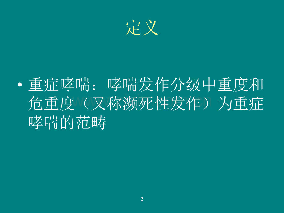 重症哮喘的程度判断和治疗.ppt_第3页