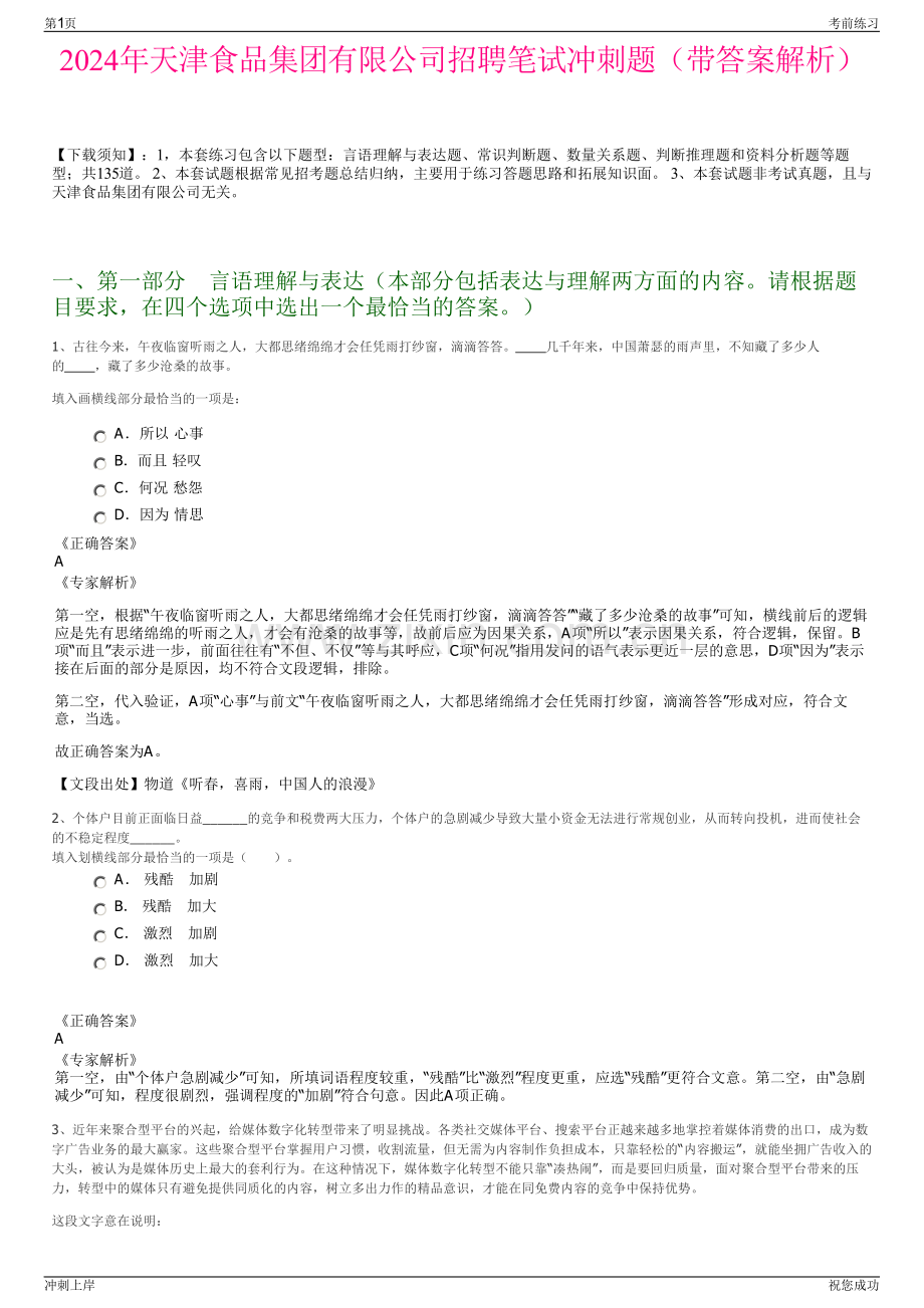 2024年天津食品集团有限公司招聘笔试冲刺题（带答案解析）.pdf_第1页