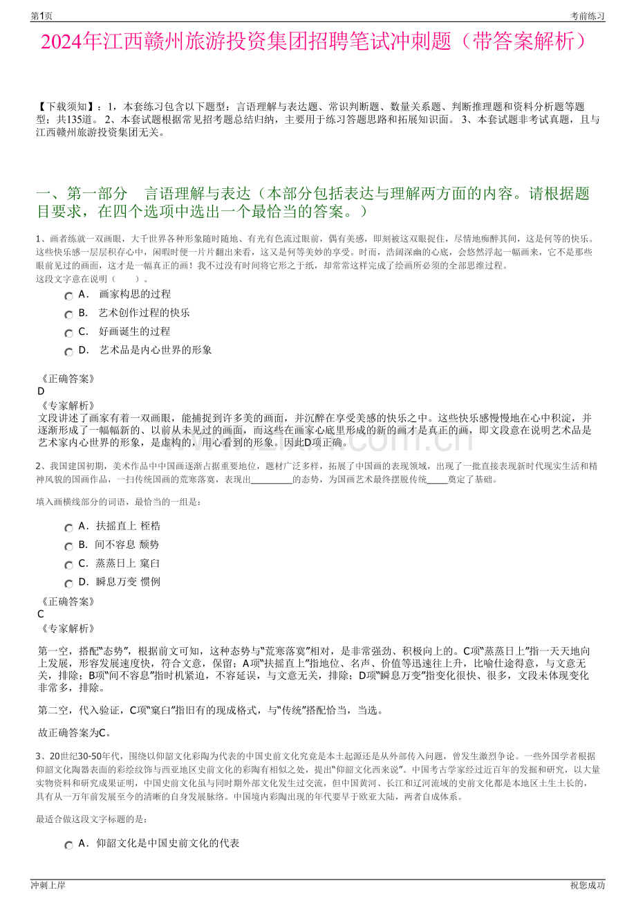 2024年江西赣州旅游投资集团招聘笔试冲刺题（带答案解析）.pdf_第1页