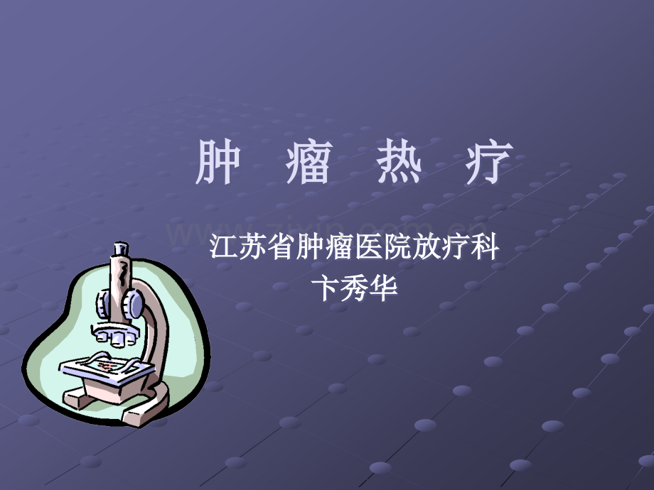 肿---瘤---热---疗.ppt_第1页