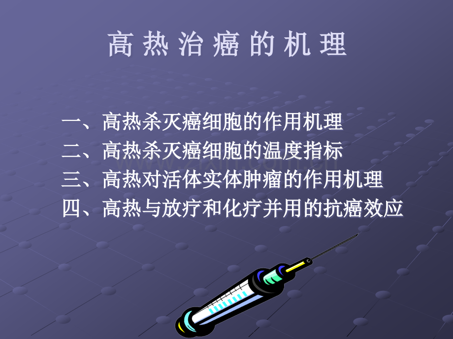 肿---瘤---热---疗.ppt_第2页