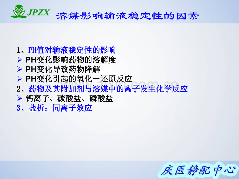 常用静脉药物溶媒的选择ppt课件.ppt_第3页