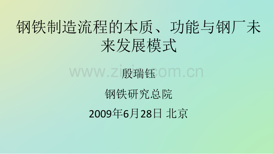 钢铁制造流程的本质、功能与钢厂未来发展模式.ppt_第1页