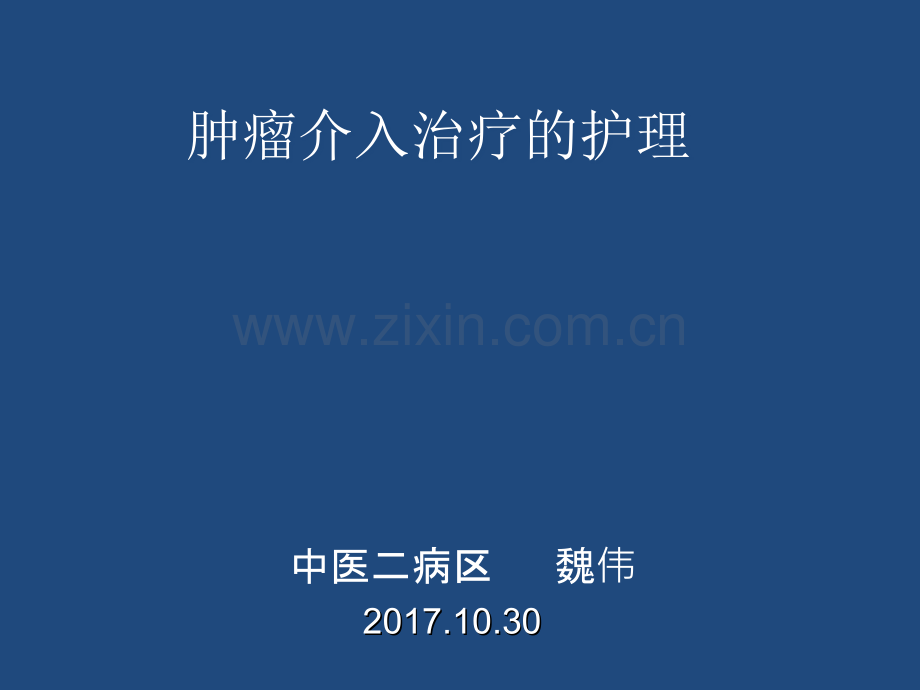 肿瘤介入治疗的护理ppt课件.ppt_第1页