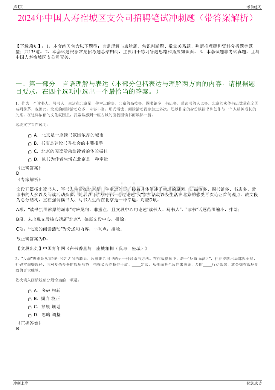 2024年中国人寿宿城区支公司招聘笔试冲刺题（带答案解析）.pdf_第1页