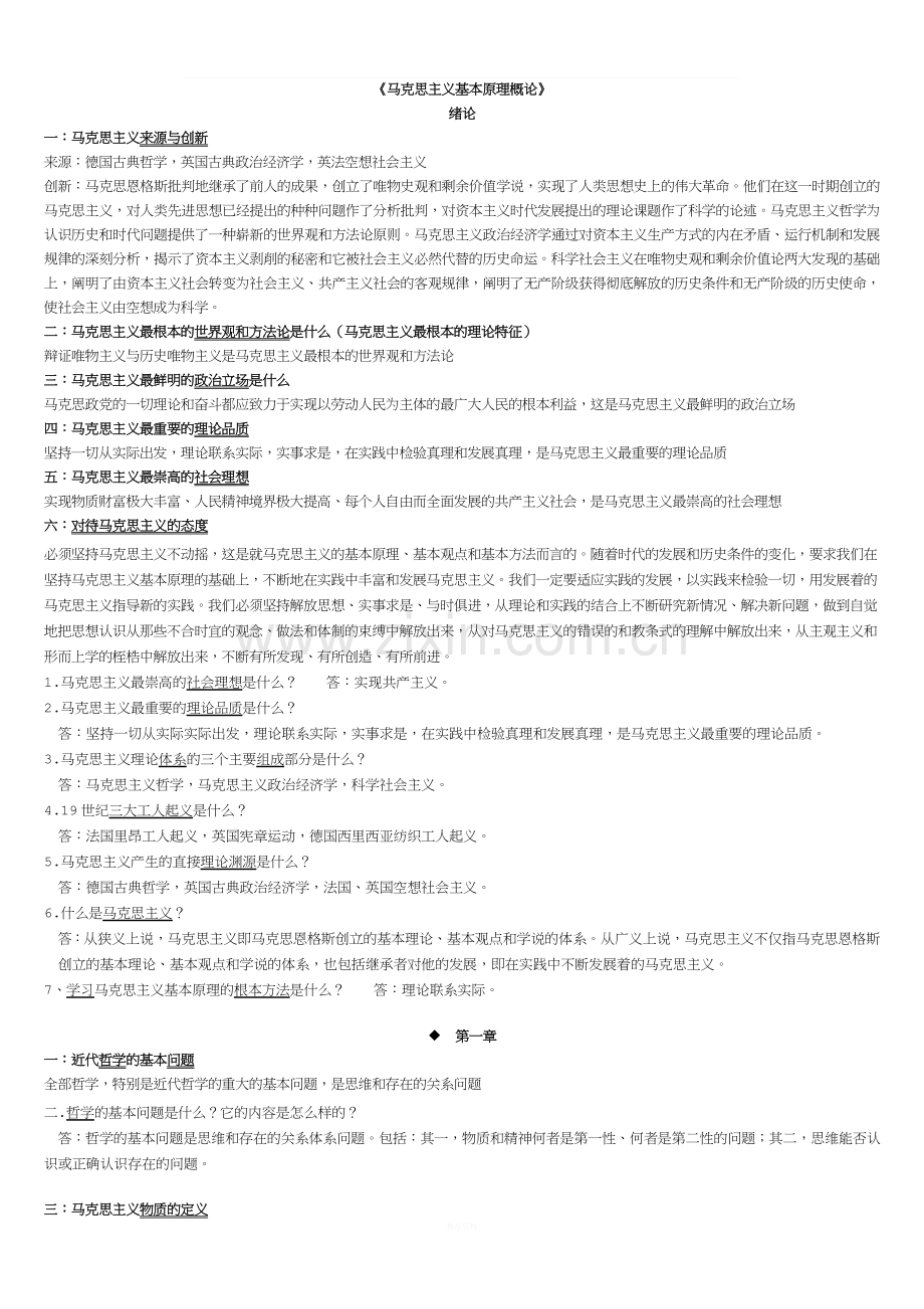 马克思主义基本原理概论复习资料(大学期末考试专用).doc_第1页