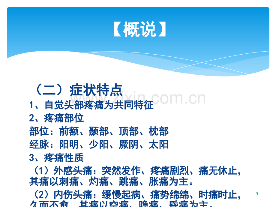 中医内科学-头痛、眩晕.ppt_第3页