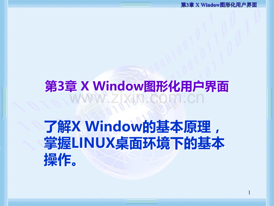 X-Window图形化用户界面PPT课件.ppt_第1页