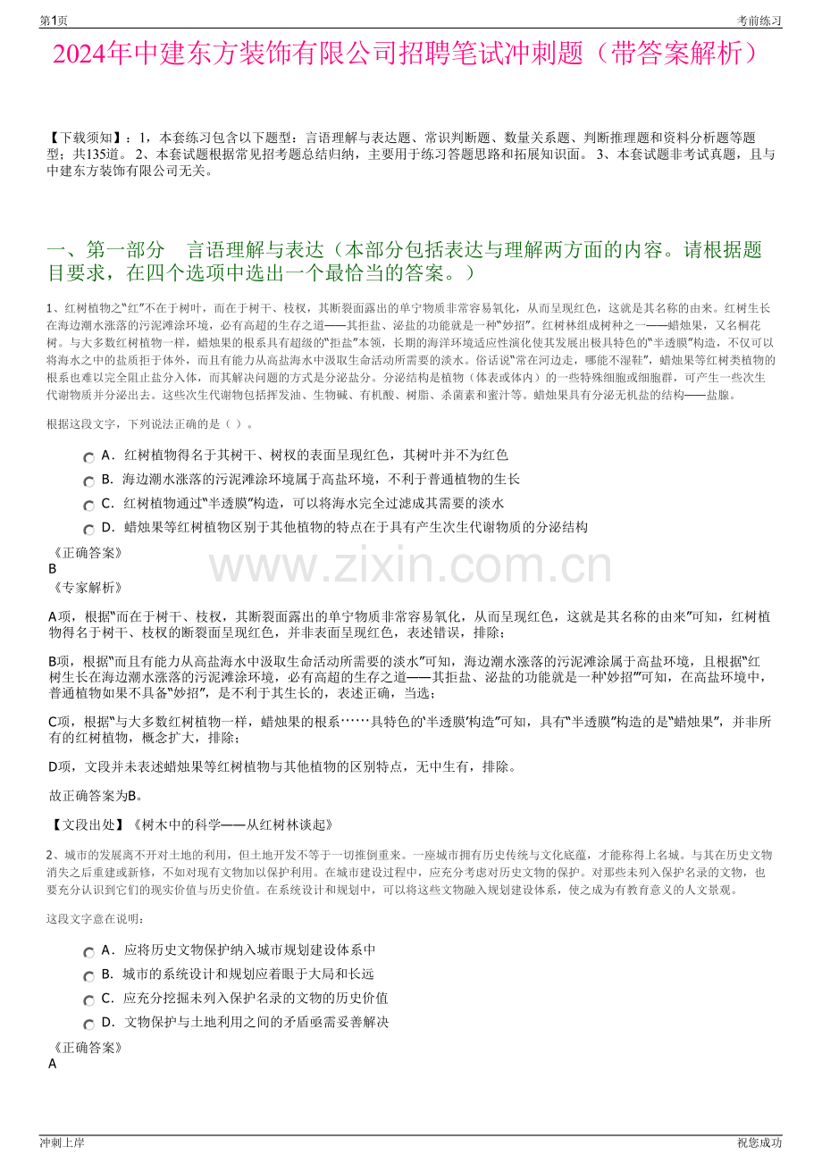 2024年中建东方装饰有限公司招聘笔试冲刺题（带答案解析）.pdf_第1页