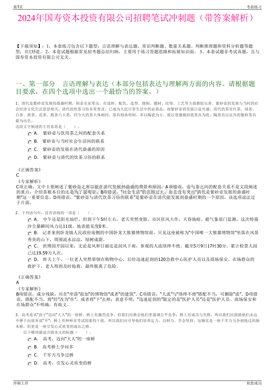 2024年国寿资本投资有限公司招聘笔试冲刺题（带答案解析）.pdf_第1页