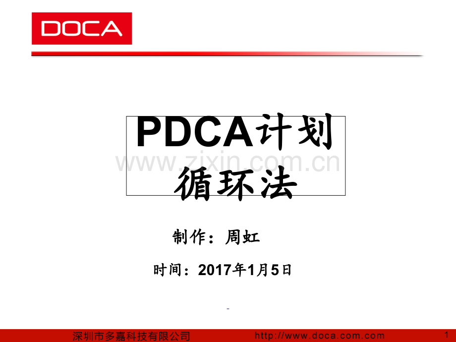 PDCA培训PPT课件.ppt_第1页