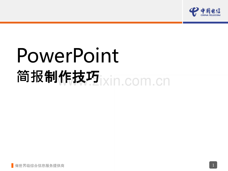 PowerPoint简报制作（课程指引-新母板）-PPT课件.ppt_第1页