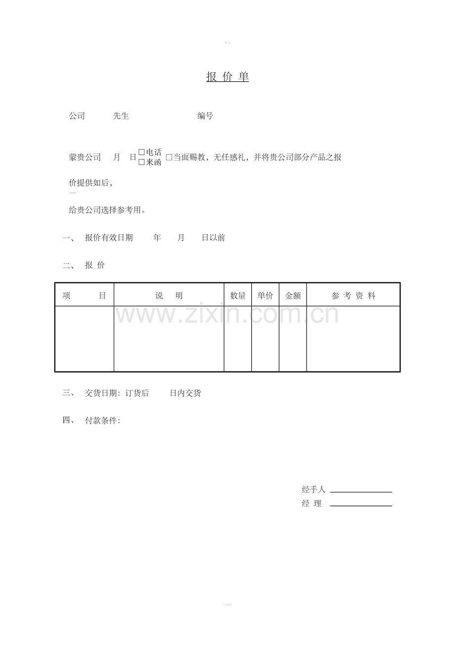 报-价-单(1).doc_第1页