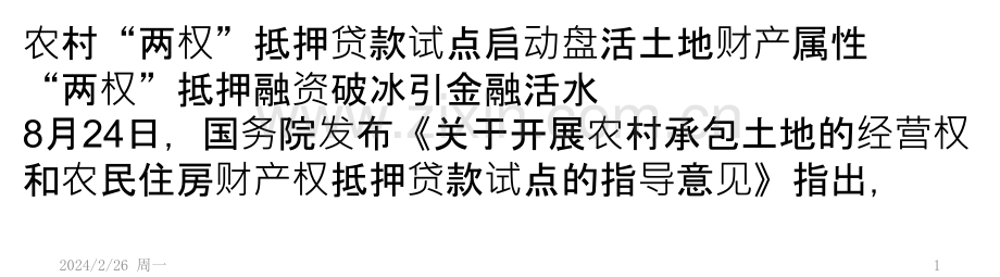 农村“两权”抵押贷款试点启动-盘活土地财产属性PPT课件.pptx_第1页