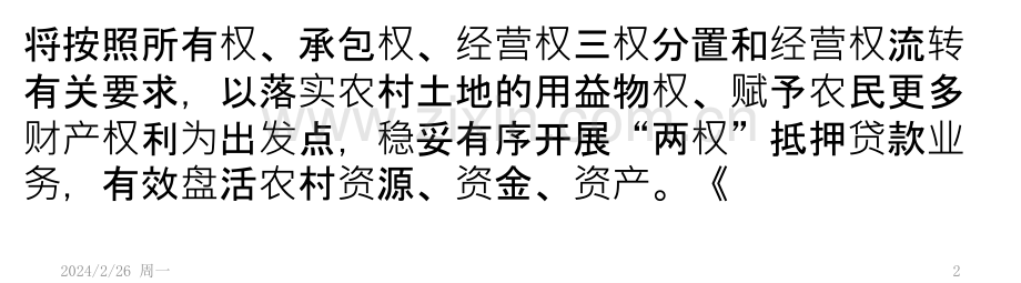 农村“两权”抵押贷款试点启动-盘活土地财产属性PPT课件.pptx_第2页