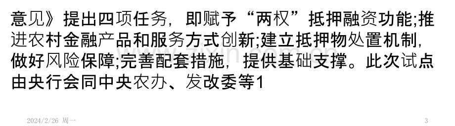 农村“两权”抵押贷款试点启动-盘活土地财产属性PPT课件.pptx_第3页