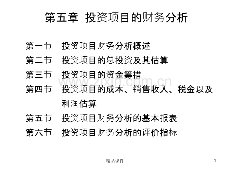 投资项目的财务分析PPT课件.ppt_第1页