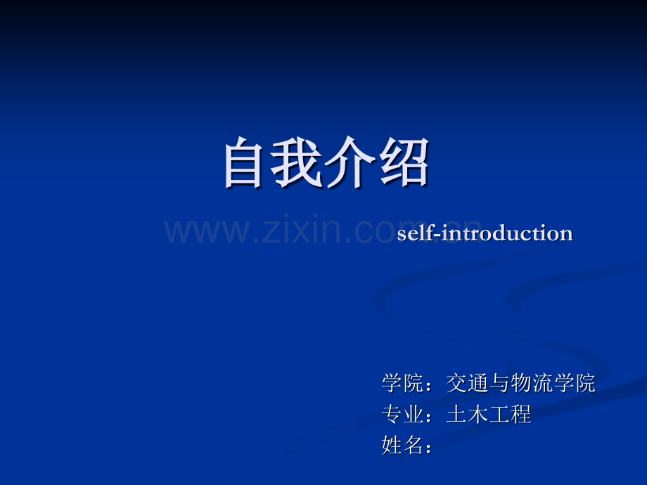 自我介绍ppt.ppt_第1页