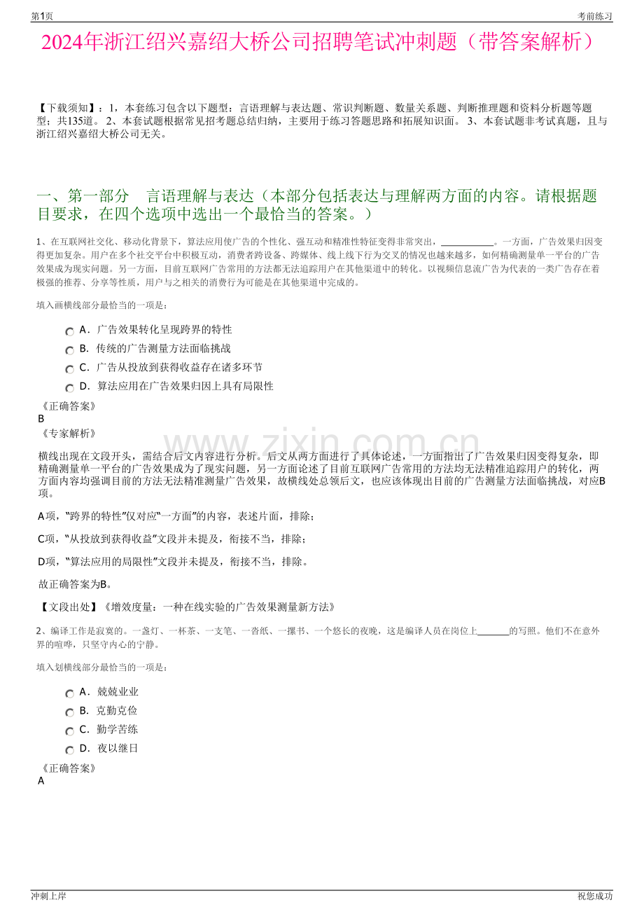 2024年浙江绍兴嘉绍大桥公司招聘笔试冲刺题（带答案解析）.pdf_第1页