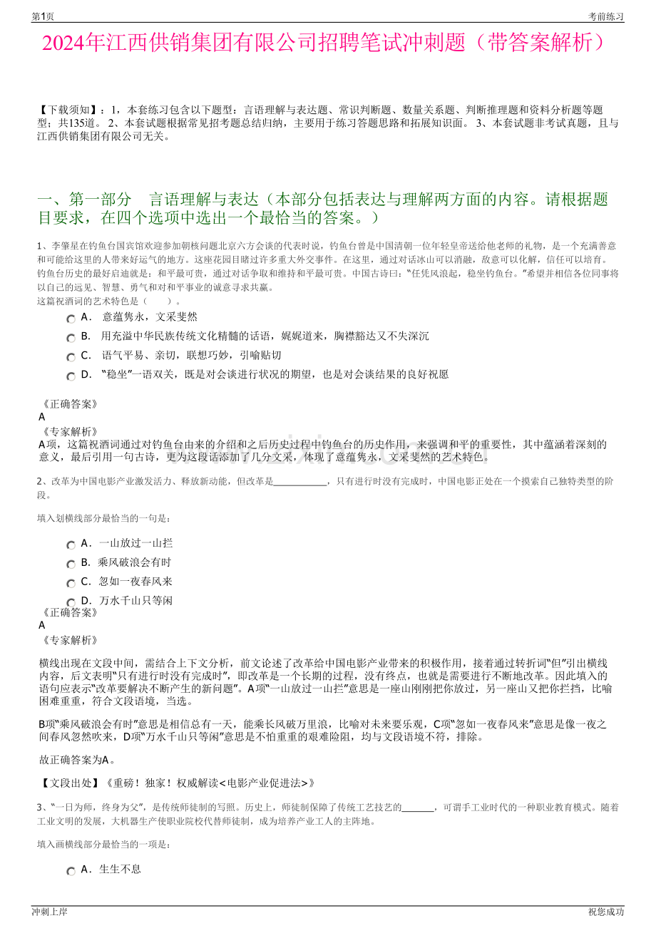 2024年江西供销集团有限公司招聘笔试冲刺题（带答案解析）.pdf_第1页