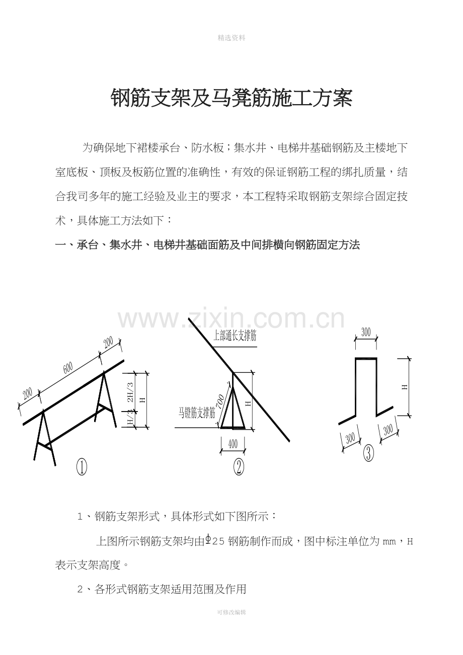 翰骊国际筏板-钢筋支架及马镫施工方案.doc_第1页