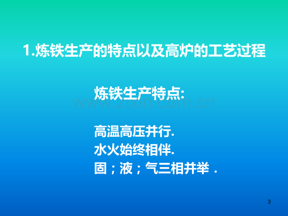 新炼铁安全规程宣贯PPT课件.ppt_第3页