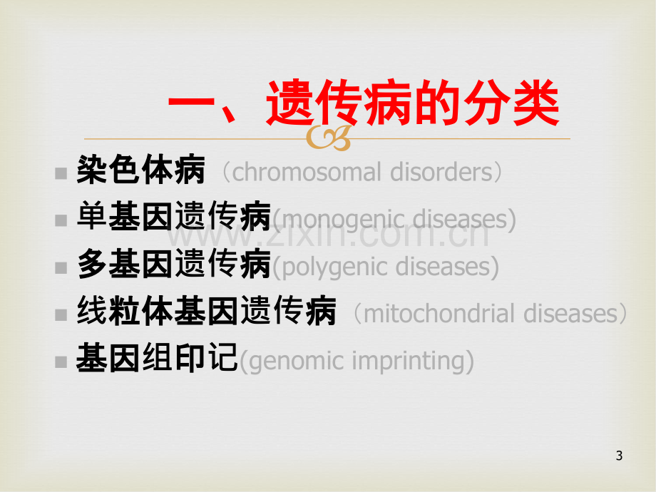 儿科学--遗传性疾病.ppt_第3页