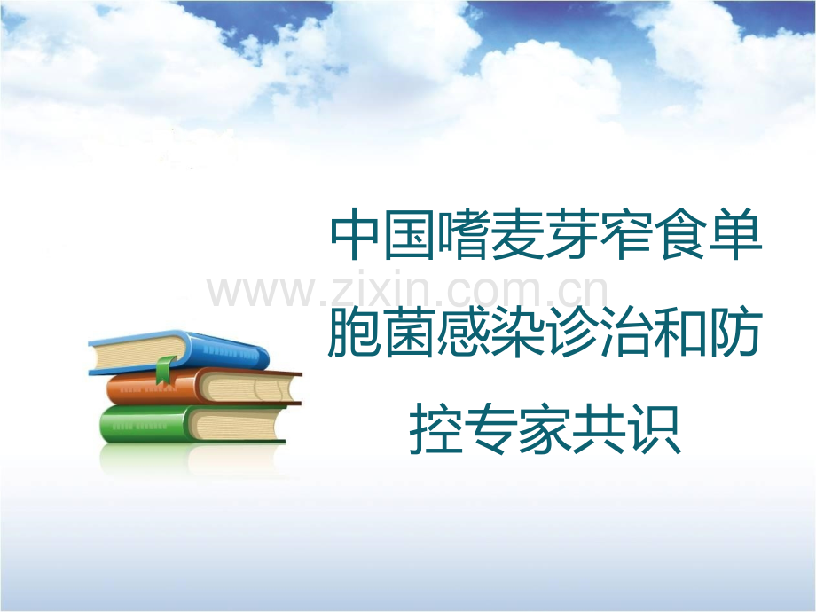 中国嗜麦芽窄食单胞菌感染诊治和防控专家共识ppt课件.ppt_第1页