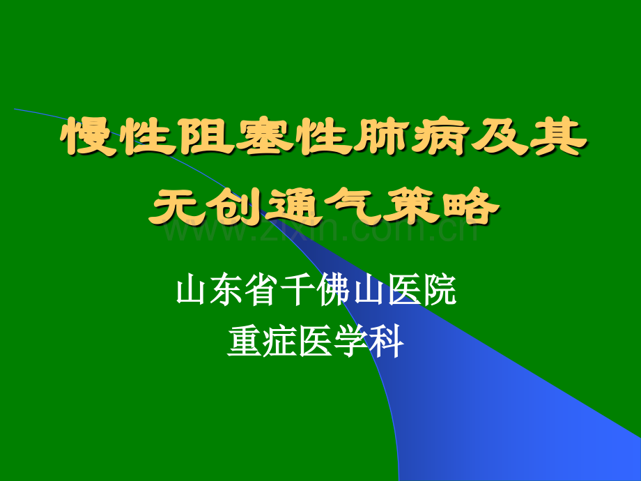 COPD的机械通气治疗济南ppt课件.ppt_第1页