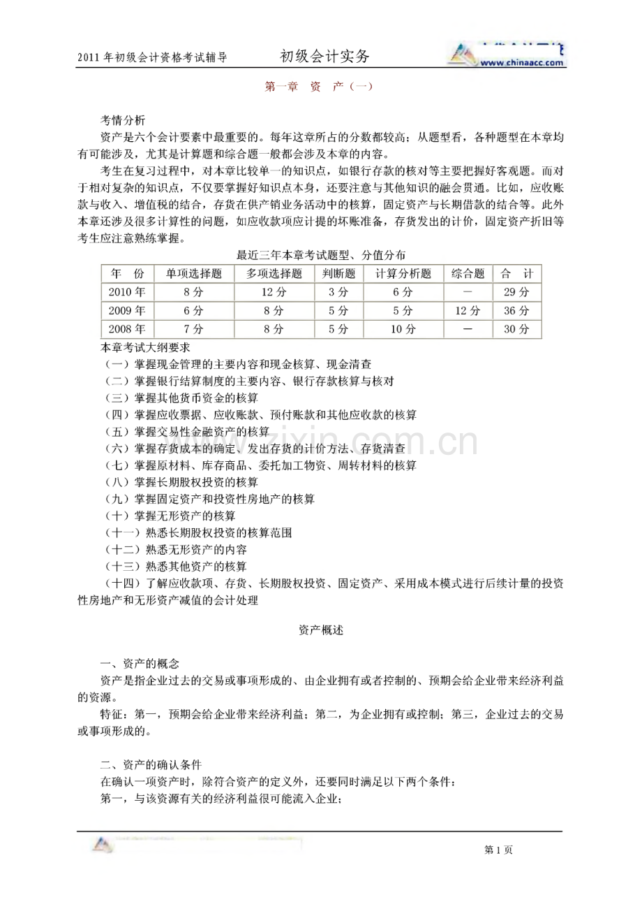 2011初级会计职称会计实务讲义 练习题集锦.pdf_第1页