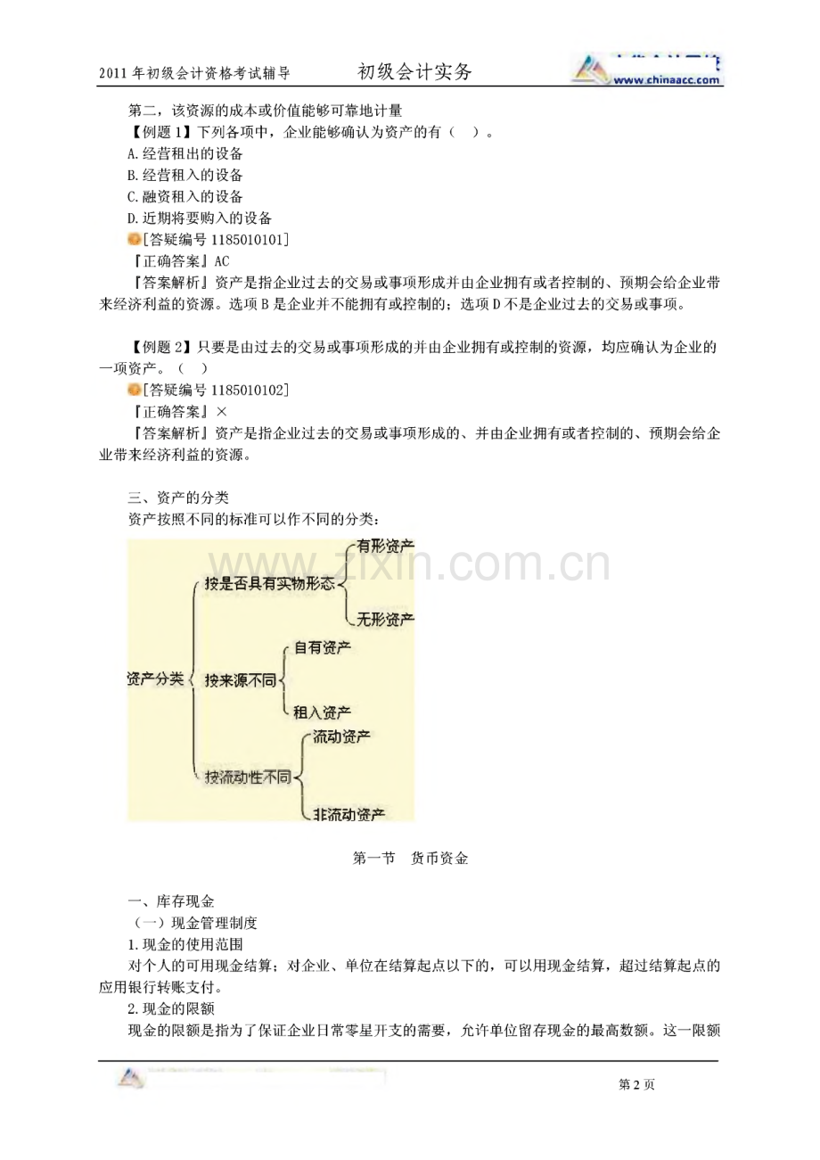 2011初级会计职称会计实务讲义 练习题集锦.pdf_第2页