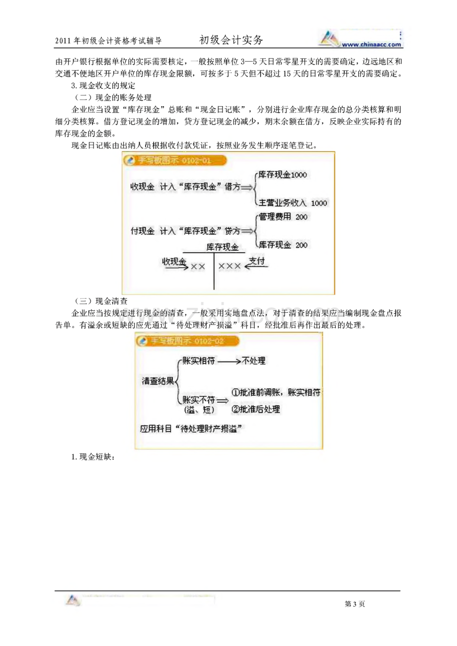 2011初级会计职称会计实务讲义 练习题集锦.pdf_第3页