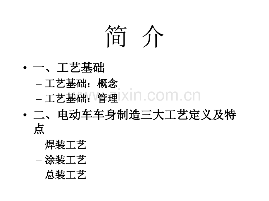 电动车生产工艺.ppt_第2页