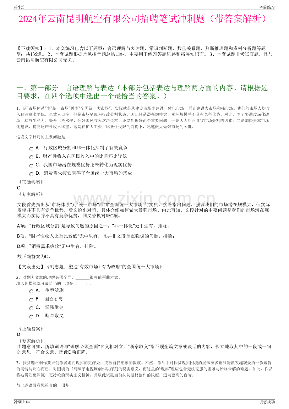 2024年云南昆明航空有限公司招聘笔试冲刺题（带答案解析）.pdf_第1页