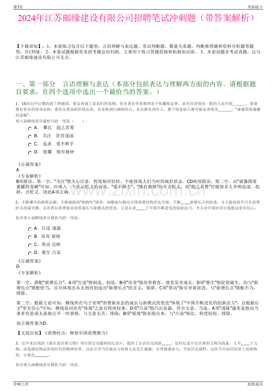 2024年江苏邮缘建设有限公司招聘笔试冲刺题（带答案解析）.pdf_第1页