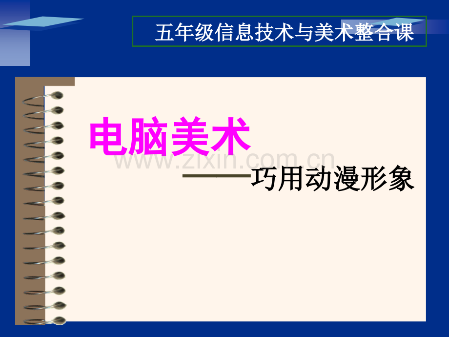 电脑美术——巧用动漫形象说课稿PPT课件.ppt_第1页