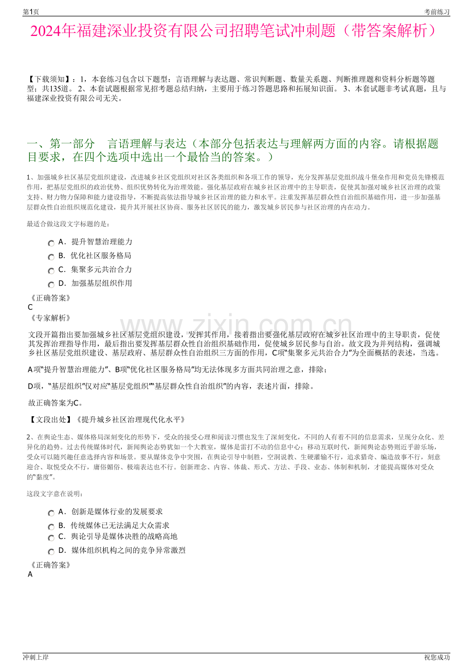 2024年福建深业投资有限公司招聘笔试冲刺题（带答案解析）.pdf_第1页