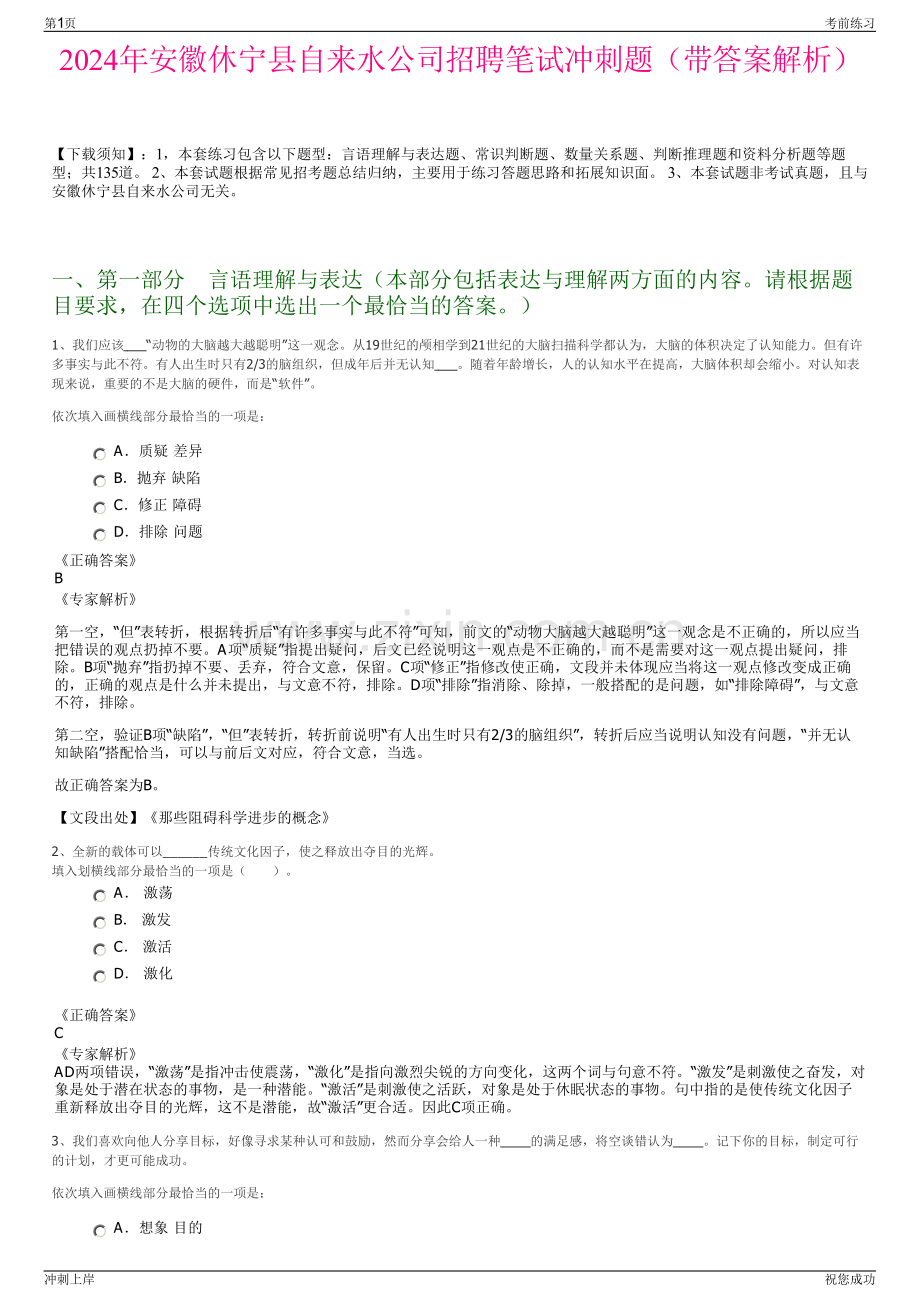 2024年安徽休宁县自来水公司招聘笔试冲刺题（带答案解析）.pdf_第1页