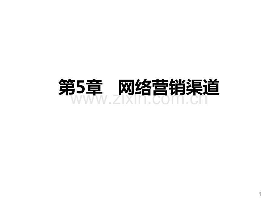 第章网络营销渠道PPT课件.ppt_第1页