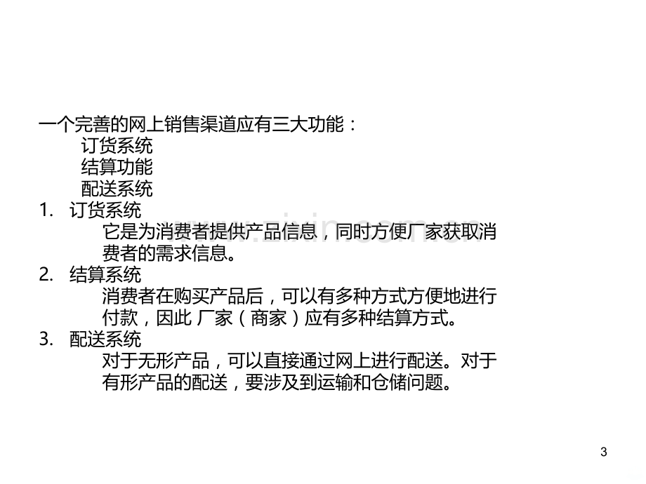 第章网络营销渠道PPT课件.ppt_第3页